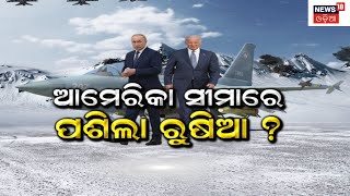 USA-Russia Fight | ଆମେରିକା ଉପରେ ଆକ୍ରମଣ କରିବ ରୁଷିଆ ? | Russia Ukraine War | Odia News