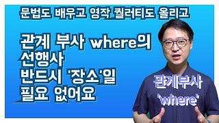 혹시 모를 수 있었던 관계 부사 where의 다양한 색깔을 하나 하나 살펴 봅니다. 영작 연습까지~