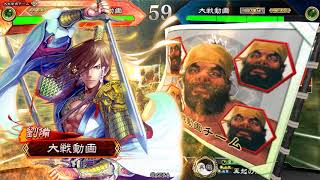 【酒！女！三国志大戦！】超スーパーエキセントリック少年エレクトリカル号令【ばーうぷ初めての裏技】