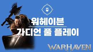 워헤이븐(Warhaven)_가디언 풀 플레이