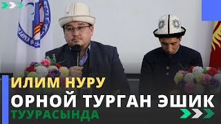 Илим нуру орной турган эшик туурасында | молдо Тариэл Абжалбеков