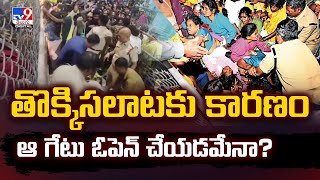 Tirupati Stampede Incident | తొక్కిసలాటకు కారణం ఆ గేటు ఓపెన్ చేయడమేనా? - TV9