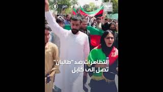 التظاهرات تصل إلى القصر الرئاسي في كابل