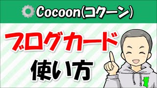 Cocoonのブログカードの使い方！表示されない時の対処法も解説