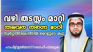 വഴി തടസ്സം മാറ്റി || തലവര തന്നെ മറി || സ്വർഗ്ഗത്തിലെത്തിയ ഒരാളുടെ കഥ || heaven || swargam