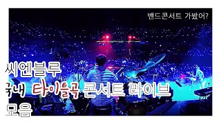 🎸밴드 콘서트 가봤니⁉️ 씨엔블루 국내 타이틀곡 콘서트 라이브 모음 / CNBLUE Title song concert live collection