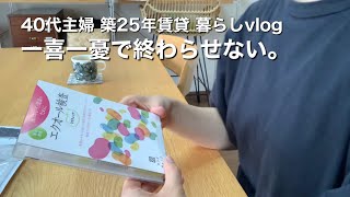 【検査結果/エクオール検査】いま自分にできること/ガパオ風ライス/冬家電の片付け/家事ルーティン/40代主婦/日常vlog/暮らし