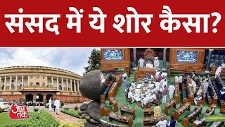Parliament Monsoon Session: संसद में ये शोर केसा ? | AajTak latest News