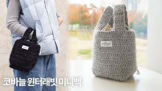 초보도 쉽게 뜨는 깜찍한 겨울가방 | 코바늘 윈터래빗미니백 뜨기 | Crochet Winter Rabbit Mini Bag | 코바늘 가방