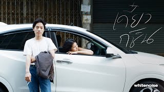 RUSTICBOYs - เดี๋ยวก็ชิน  Official MV