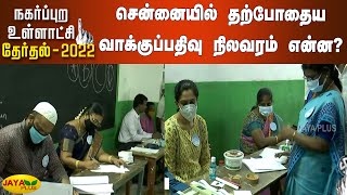 சென்னையில் தற்போதைய வாக்குப்பதிவு நிலவரம் என்ன? | TN Urban Local Body Election