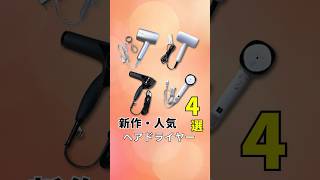 話題の新作人気ドライヤーおすすめ4選！#速乾ドライヤー #おすすめドライヤー #dryer