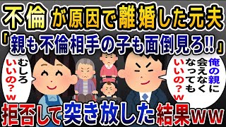 不倫相手が妊娠して離婚した元夫「これからも俺の親も不倫相手の子も面倒みろよ」→全て放棄したら、全員が発狂する結果にｗ【2ch修羅場スレ・ゆっくり解説】【2ch スカっと】【スカっとする話】