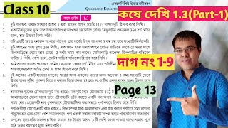 Class 10 math kose dekhi 1.3//একচলবিশিষ্ট দ্বিঘাত সমীকরণ কষে দেখি 1.3//wb class 10 math chapter 1.3