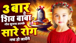 3 बार ये शिव बाबा गीत सुनना आपके सारे रोग नष्ट हो जायेंगे | Shiv Baba Bhajan | Bk Nonstop Songs 2025