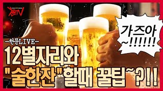 [천문TV] 술자리 남심 여심 훔치기 필슬전략(?)