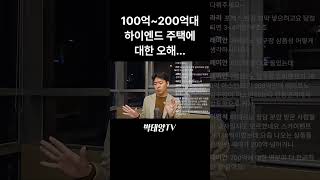 100억~200억대 하이엔드 주택에 대한 오해...