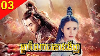 ខ្លាកំណាចសាវលីញ ភាគទី 03 Tiger Kung Fu of Wulin រឿងចិន រឿងភាគចិន Chinese Drama Full HD 1080p