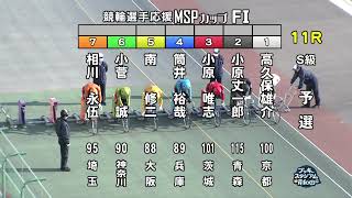 【岸和田競輪場】令和5年2月9日 11R 競輪選手応援ＭＳＰカップ FⅠ 1日目【ブッキースタジアム岸和田】