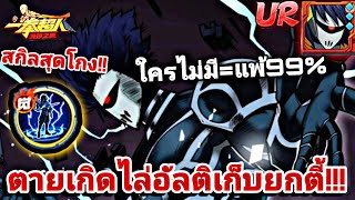 รีวิว อัศวินจักรกลUR สกิลสุดโกง ตายเกิดไล่อัลติ เก็บคนเดียวยกตี้!!| One Punch Man:the strongest