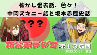 【新幕末ラジオ第１３５回】懐かし過去話色々！中岡スキニー話と坂本赤歴史話【幕末志士　切り抜き　コメ付き】