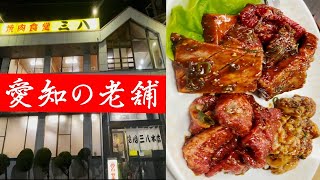 愛知【老舗焼肉お勧めNo.1 三八】厚切りカルビでパワー注入 japanese nagoya food gourmet