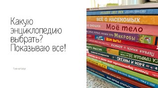 Все Детские Энциклопедии в Нашем Доме 📚 | Лучшие Книги для Любознательных Детей