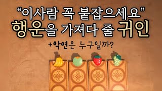 [타로카드] 행운을 가져다줄 귀인과 피해야할 악연은?