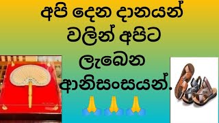 අපි දෙන දානයන් වලින් අපිට ලැබෙන  ආනිසංසයන් 🙏🙏🙏