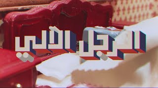 Hani Mitwasi - Al Rajol Al Aaly (official video)