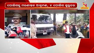 ଭସାଣି ବେଳେ ପୋଲିସକୁ ଆକ୍ରମଣ, ଦୁଅ ଆହତ | Nandighosha TV