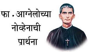 फा आग्नेलोच्या नोव्हेनाची प्रार्थना. Fr Agnelo Novena Prayer Marathi