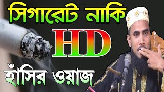 গোল্ডলিপ সিগারেট নাকি HD হাঁসির ওয়াজ Golam Rabbani Bangla Waz 2018 Islamic Waz Bogra
