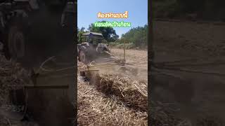 ก่อนอัดใบอ้อยต้องทำแบบนี้ #เกษตรกร #เกษตรยุคใหม่ #เกษตร #ชาวไร่อ้อย #tractor #เกษตรยุคใหม่ #status