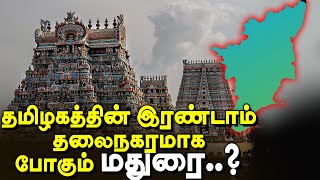 மதுரையை இரண்டாம் தலைநகராக்க முதல்வருக்கு கவனஈர்ப்பு தீர்மானம்