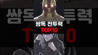 싸움독학 전투력 순위 TOP10