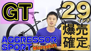 【 MTB / マウンテンバイク 】アグレッサー スポーツ マイクロシフト 29 GT 〜自転車屋のレポート〜 AGGRESSOR SPORT Microshift GT PRO との違い