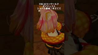 ［VRChat］ホラワラスト～最大の敵はVR酔い～［ホラーワールド］