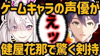 突然ゲームの声優に健屋が出てきて驚愕する剣持【剣持刀也/にじさんじ切り抜き】