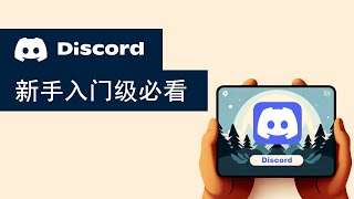 Discord：2023年 新手入门级必看教程，6分钟让你玩转Discord | 创建频道，权限设置等