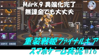 スマホゲーム【重装戦姫ファイナルギア】#16 ついに1体目異端化完了！