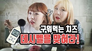 치지직~ 굽는 소리에 귀기울여라! 데시벨을 맞혀야 구워먹는 치즈를 먹을 수 있다! 과연 누가 더 많이 먹을까?! [예씨 yessii]