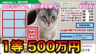 【新作!!】【わんにゃんスクラッチ シンガプーラ ラッキートライアル】1等500万円目指して、10枚セットで削ってみた！！【宝くじ】