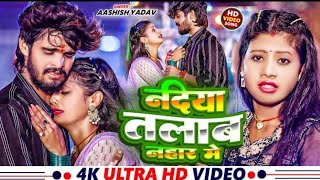 #Video | नदिया तालाब नहार मे | #Aashish Yadav | Nadiya Talab Nahar Me | #Maghi Sad Song 2024 |