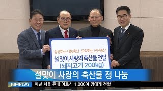 설맞이 사랑의 축산물 정 나눔(20200115)