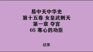 437《寒心的功臣》易中天中华史 第十五卷 女皇武则天 第一章 夺宫 05 寒心的功臣