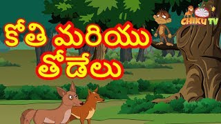 కోతి మరియు తోడేలు | Monkey And The Jackal | Panchatantra Stories | తెలుగు కార్టూన్ | Chiku TV Telugu