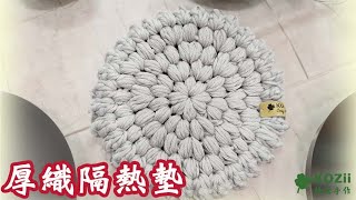 【KOZii】鉤針編織 棗形針厚織隔熱墊 Crochet Heat Proof Mat