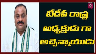 టీడీపీ రాష్ట్ర అధ్యక్షుడు గా అచ్చెన్నాయుడు | Acham Naidu As State TDP President | Prime9 News