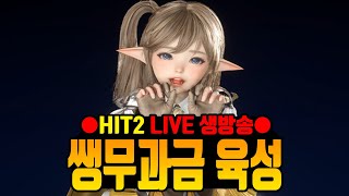 [히트2 생방송] 2024년 마지막으로 무과금 뽑기 한번 갑시다 / 실시간 크리에이터 쿠폰 4종 지급중